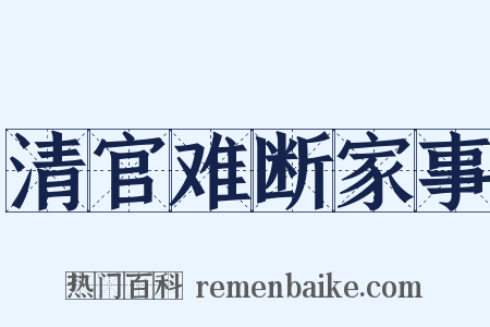清官难断家事是什么意思的图片